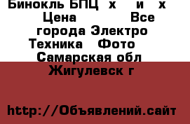 Бинокль БПЦ 8х30  и 10х50  › Цена ­ 3 000 - Все города Электро-Техника » Фото   . Самарская обл.,Жигулевск г.